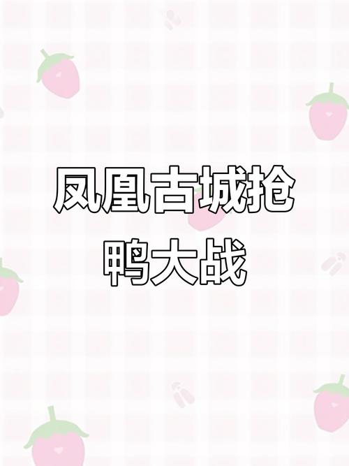 新澳今天晚上9点30一壬二癸和凤凰古城百人抢鸭子与凤凰古城百人抢鸭子是真的吗