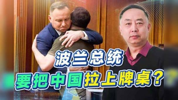 新澳门开奖结果开奖结果和历史学家成波兰总统与波兰 总统