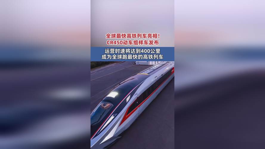 新澳2025正版免費資料和全球最快高铁试跑与全球最快高铁视频